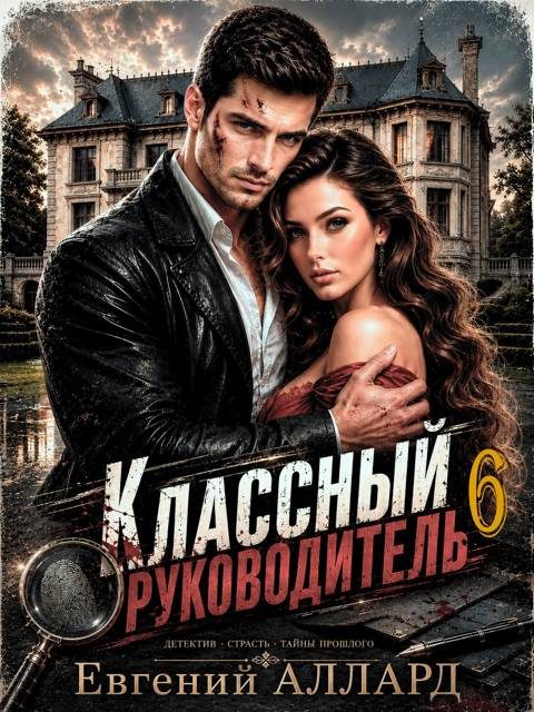 Обложка книги «Назад в СССР: Классный руководитель. Том 6»