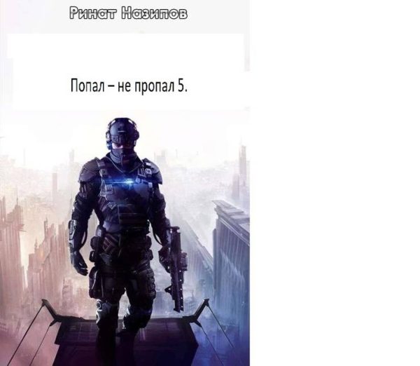 Обложка книги «Попал – не пропал. Книга 5»