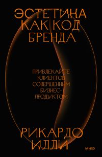 Обложка книги «Эстетика как код бренда. Привлекайте клиентов совершенным бизнес-продуктом»