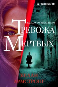Обложка книги «Тревожа мертвых»