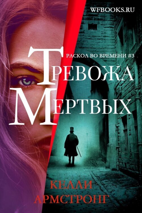 Обложка книги «Тревожа мертвых»
