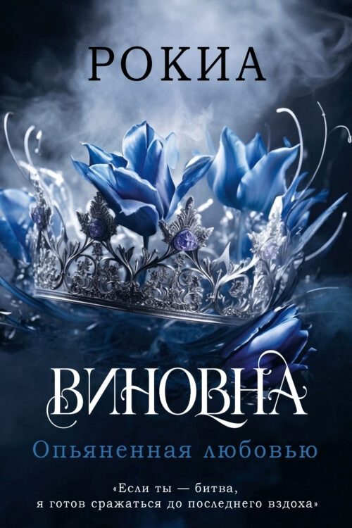 Обложка книги «Опьяненная любовью»