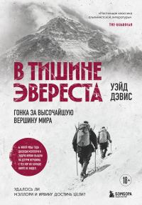 Обложка книги «В тишине Эвереста. Гонка за высочайшую вершину мира»