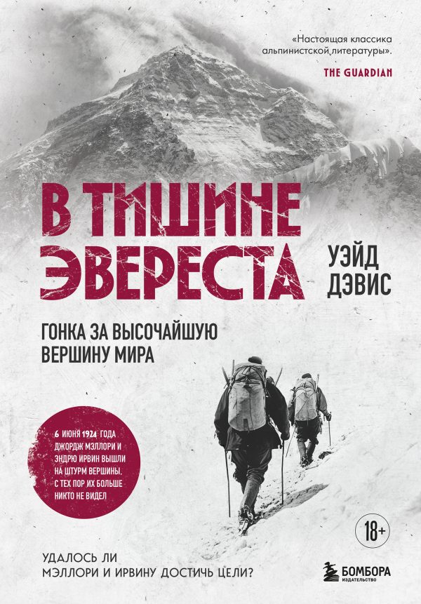 Обложка книги «В тишине Эвереста. Гонка за высочайшую вершину мира»