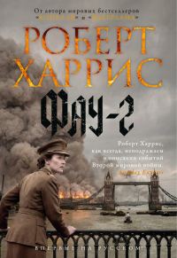 Обложка книги «Фау-2»