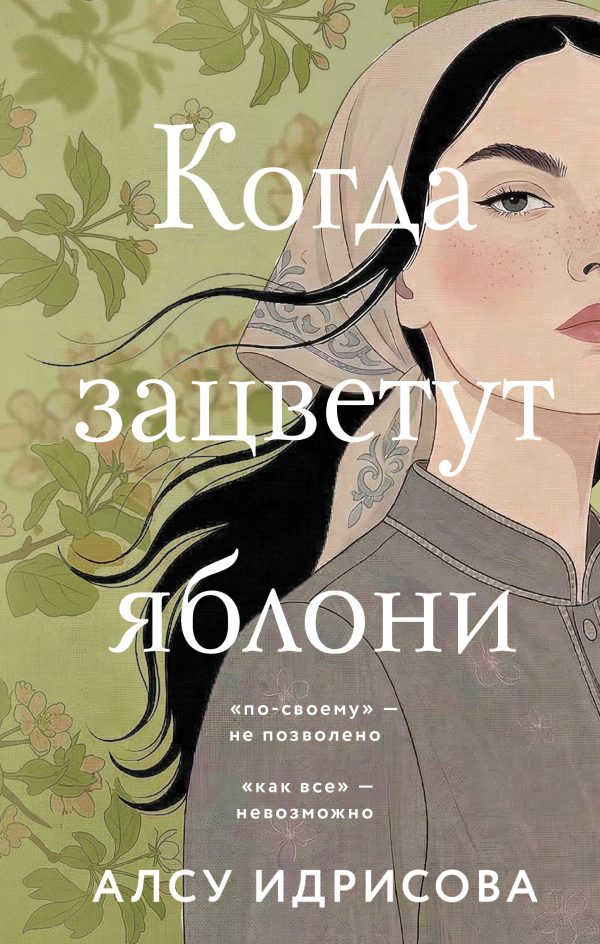 Обложка книги «Когда зацветут яблони»