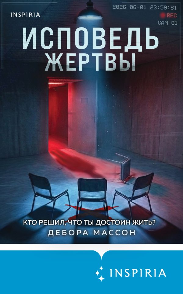 Обложка книги «Исповедь жертвы»