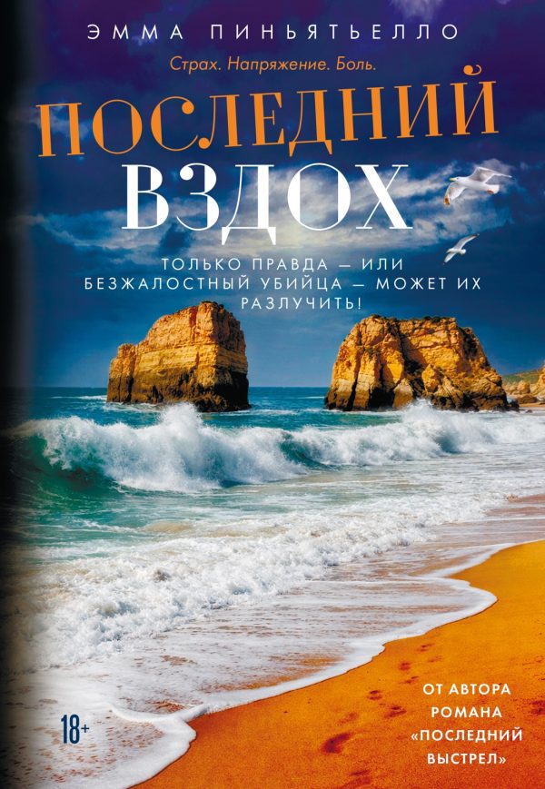Обложка книги «Последний вздох»