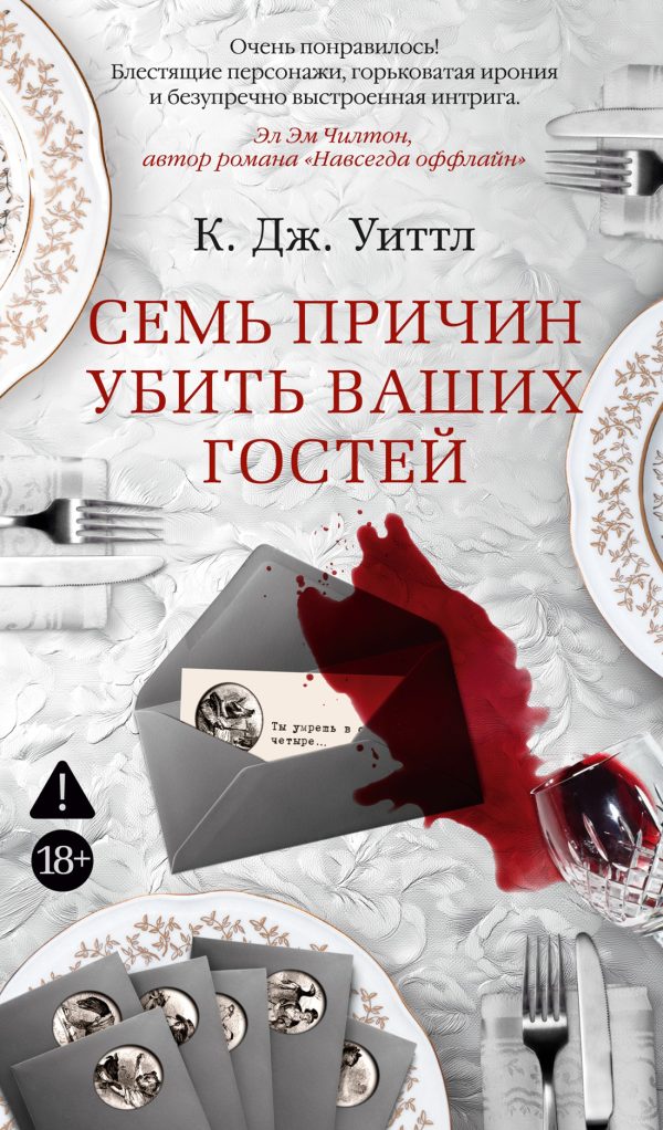 Обложка книги «Семь причин убить ваших гостей»