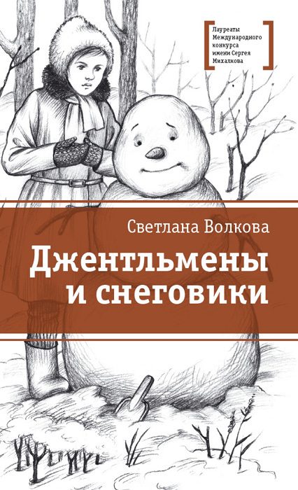 Обложка книги «Джентльмены и снеговики»