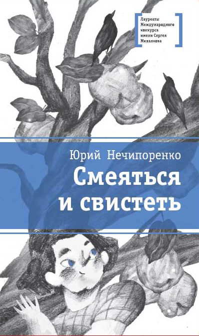 Обложка книги «Смеяться и свистеть»