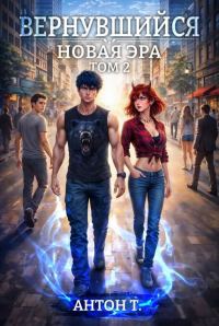 Обложка книги «Новая эра. Том 2»