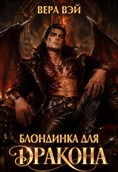 Обложка книги «Блондинка для дракона»