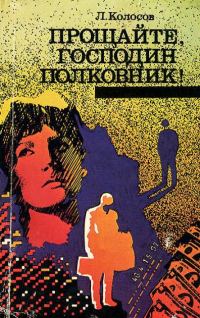 Обложка книги «Прощайте, господин полковник!»