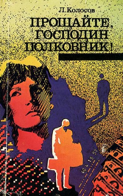 Обложка книги «Прощайте, господин полковник!»