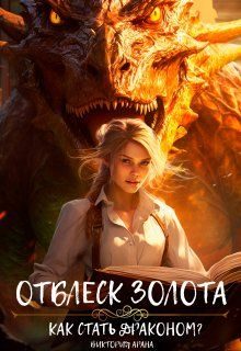 Обложка книги «Отблеск золота»