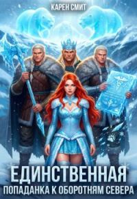 Обложка книги «Единственная. Попаданка к оборотням севера»