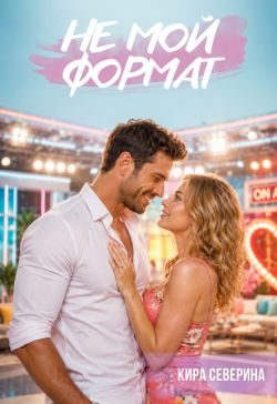 Обложка книги «Не мой формат»