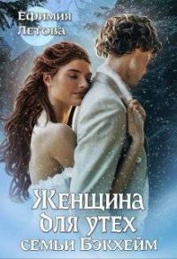Обложка книги «Женщина для утех семьи Бэкхейм»