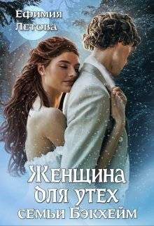 Обложка книги «Женщина для утех семьи Бэкхейм»