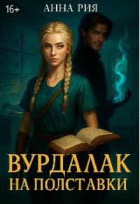 Обложка книги «Вурдалак на полставки»