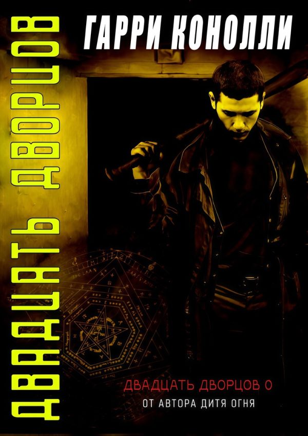 Обложка книги «Двадцать дворцов»