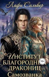 Обложка книги «Институт благородных дракониц. Самозванка»