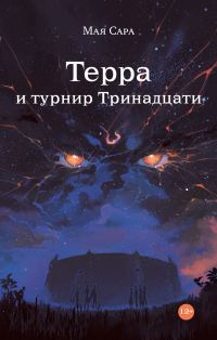 Обложка книги «Терра и турнир Тринадцати»