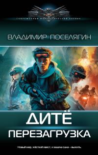 Обложка книги «Перезагрузка»