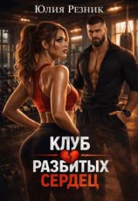Обложка книги «Клуб разбитых сердец»