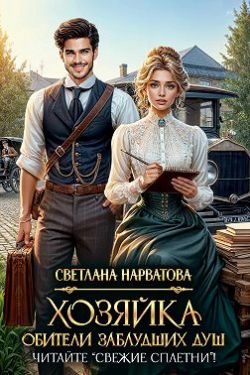Обложка книги «Хозяйка Обители заблудших душ. Читайте «Свежие сплетни»!»