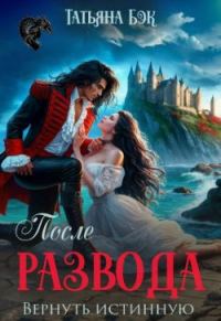 Обложка книги «После развода. Вернуть истинную»