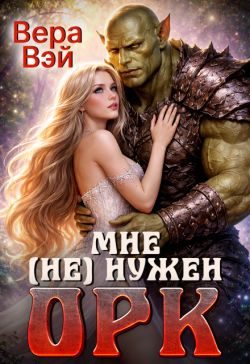 Обложка книги «Мне (не) нужен орк»