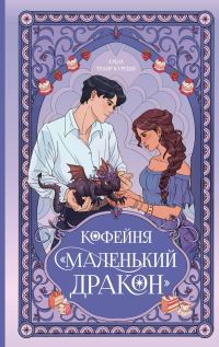 Обложка книги «Кофейня «Маленький дракон»»
