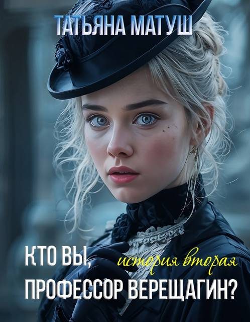 Обложка книги «Кто вы, профессор Верещагин 2»