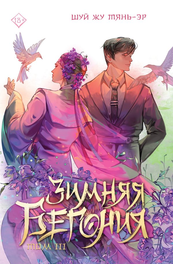 Обложка книги «Зимняя бегония. Том 3»