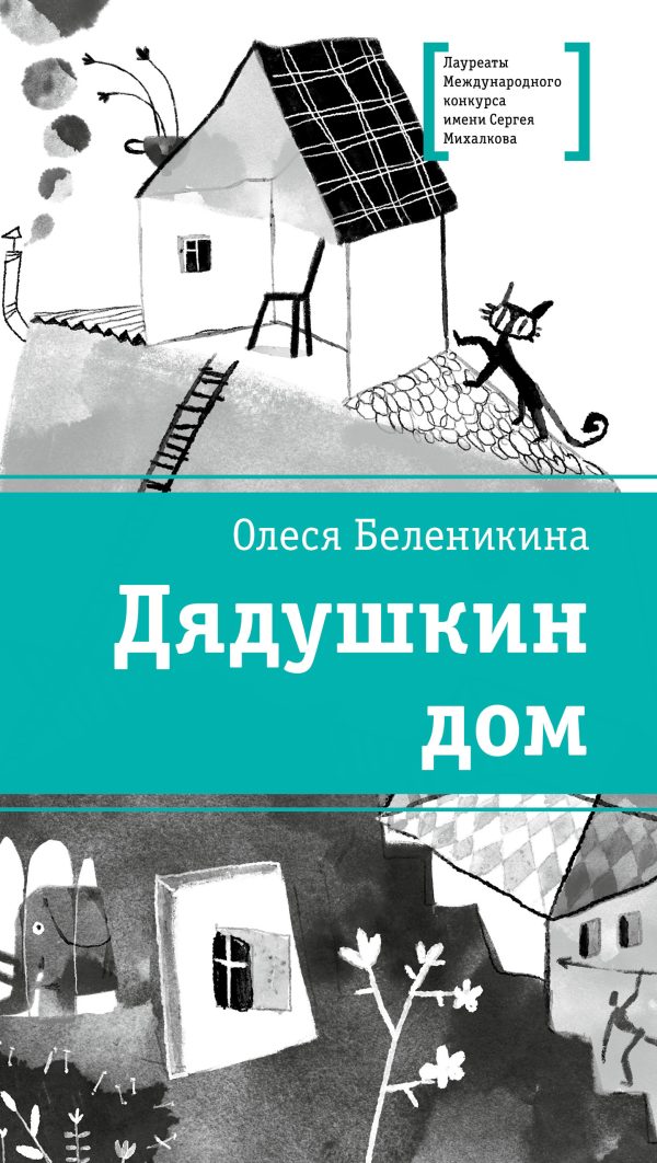 Обложка книги «Дядушкин дом»