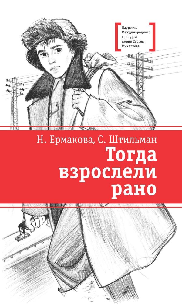 Обложка книги «Тогда взрослели рано»