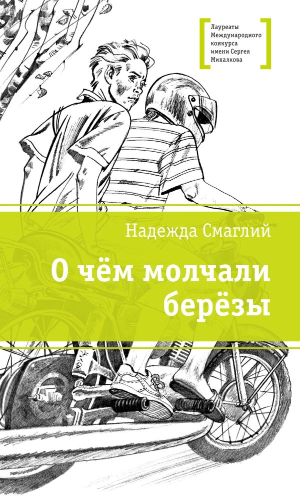 Обложка книги «О чем молчали березы»