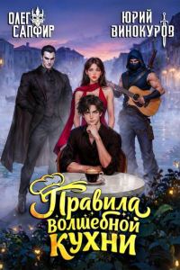 Обложка книги «Правила волшебной кухни 8»