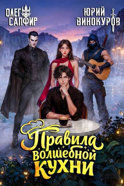 Обложка книги «Правила волшебной кухни 8»
