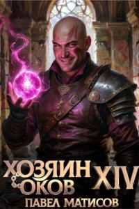 Обложка книги «Хозяин Оков XIV»