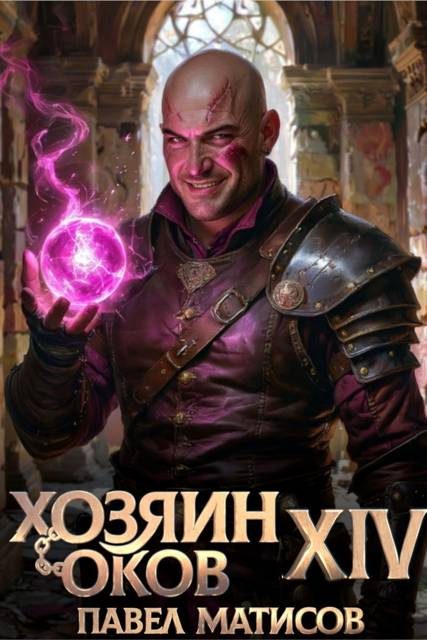 Обложка книги «Хозяин Оков XIV»