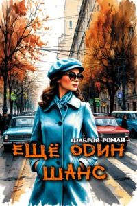Обложка книги «Еще один шанс»
