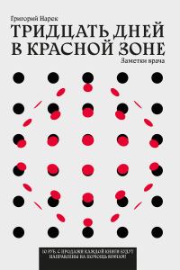 Обложка книги «Тридцать дней в красной зоне. Заметки врача»