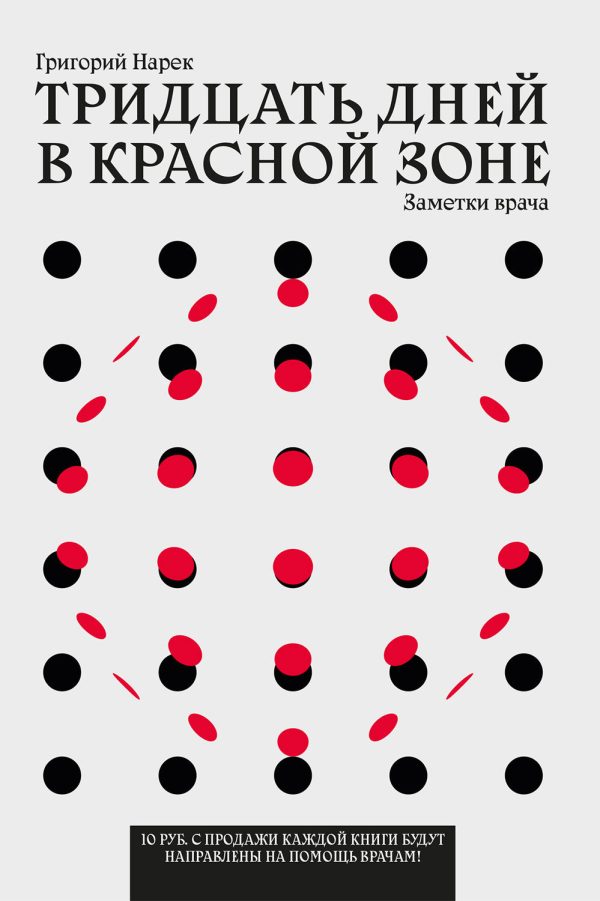 Обложка книги «Тридцать дней в красной зоне. Заметки врача»