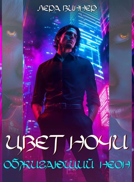 Обложка книги «Цвет ночи. Обжигающий неон»