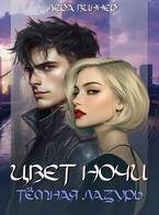 Обложка книги «Цвет ночи. Темная лазурь»