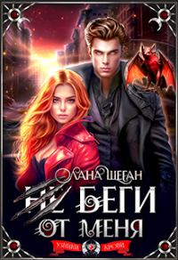 Обложка книги «Не беги от меня»