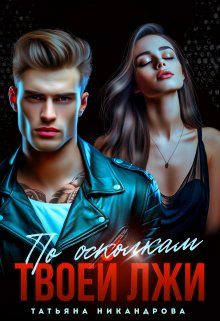 Обложка книги «По осколкам твоей лжи»
